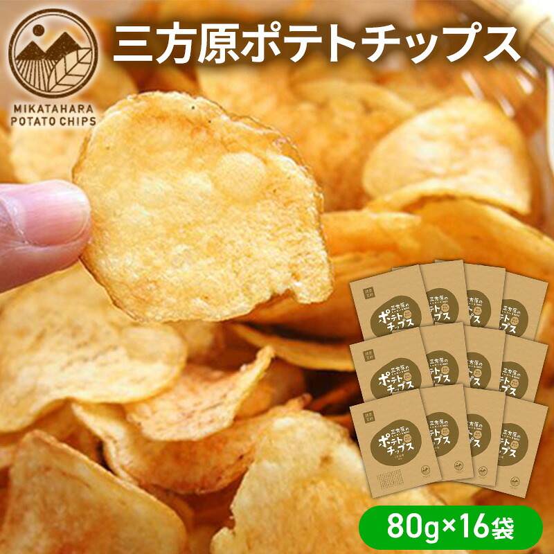 【ふるさと納税】【6月中旬以降順次発送】三方原ポテトチップス 80g&times;16袋 スイーツ お菓子 スナック 駄菓子 　お届け：2026年6月中旬～11月10日｜静岡県浜松市
