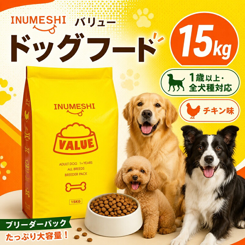 【ふるさと納税】ドッグフード INUMESHI バリュー 15kg ブリーダーパック 成犬 高齢 1歳以上 小型犬 中型犬 大型犬 ドライフード 大容量 大容量パック 犬用ごはん 犬用ご飯 ペットフード ペット用品 ペット 犬 犬用 静岡 静岡県 浜松市