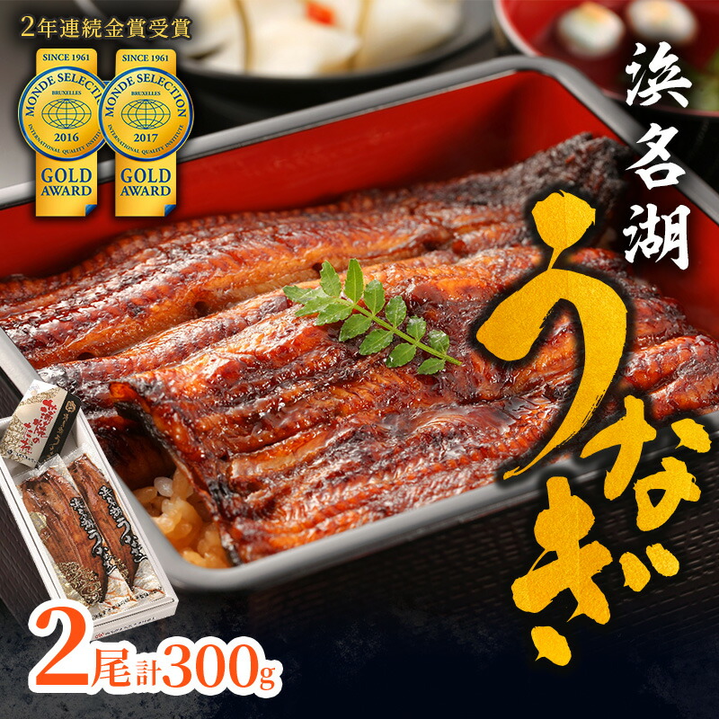 【ふるさと納税】国産うなぎ 浜名湖産 長蒲焼き 2尾 合計300g以上 山椒 たれ セット 詰め合わせ 国産ウナギ 国産 うなぎ ウナギ 鰻 蒲焼き うなぎの蒲焼 鰻の蒲焼き 小分け おすすめ 贈答用 ギフト 冷蔵 静岡 静岡県 浜松市　お届け：10日～1か月