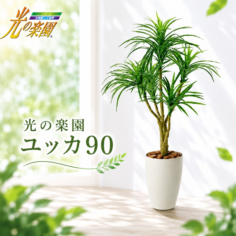 【ふるさと納税】光の楽園　ユッカ90【配送不可：北海道・沖縄・離島】 雑貨 日用品 植物 造花｜静岡県浜松市