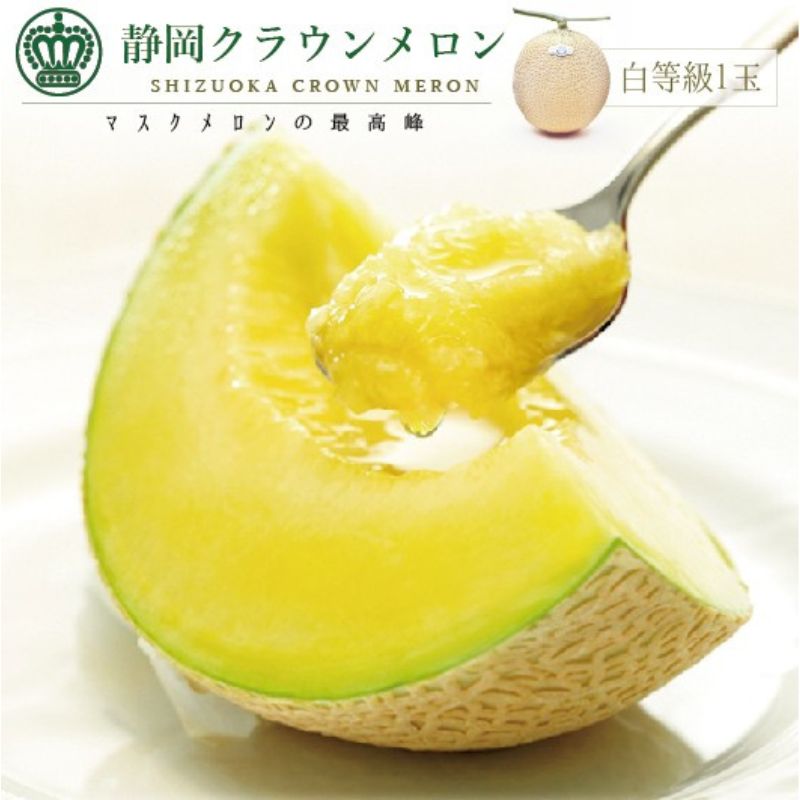 【ふるさと納税】静岡クラウンメロン 白 1玉 果物 くだもの フルーツ 旬の果物 旬のフルーツ メロン クラウンメロン マスクメロン 化粧箱 ギフト  静岡 浜松市 【配送不可：離島】　お届け：1～2週間(時期・収穫状況により1ヵ月以上かかる場合がございます)
