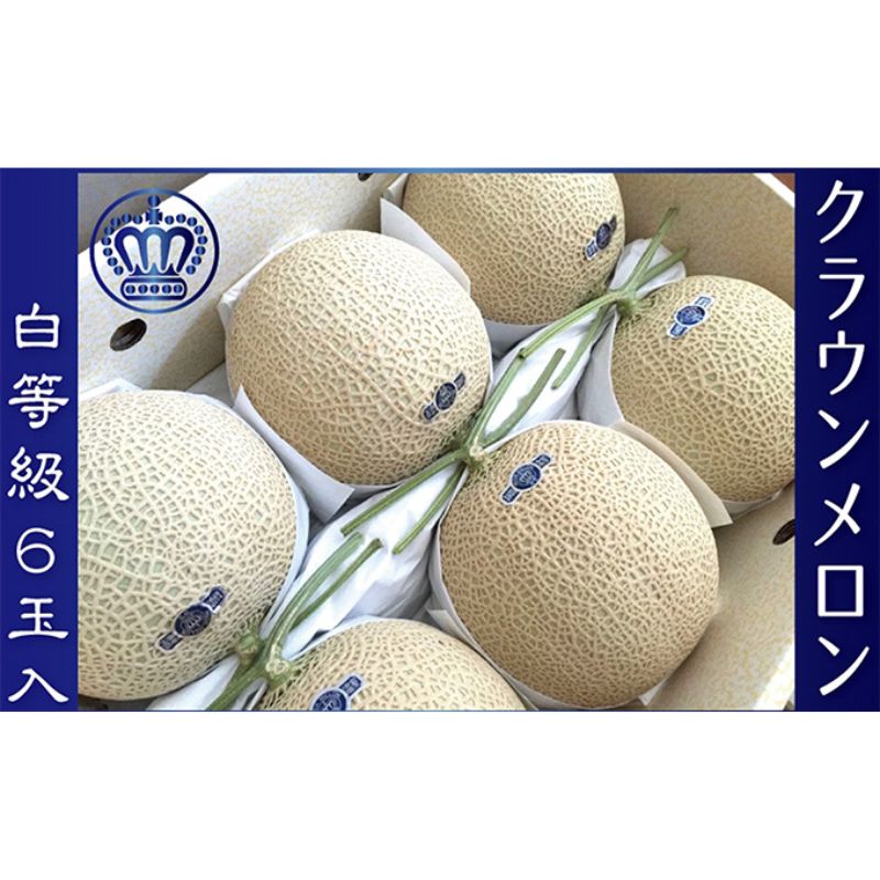 【ふるさと納税】クラウンメロン　白クラス　６玉入　出荷箱【配送不可：離島】 果物類 フルーツ