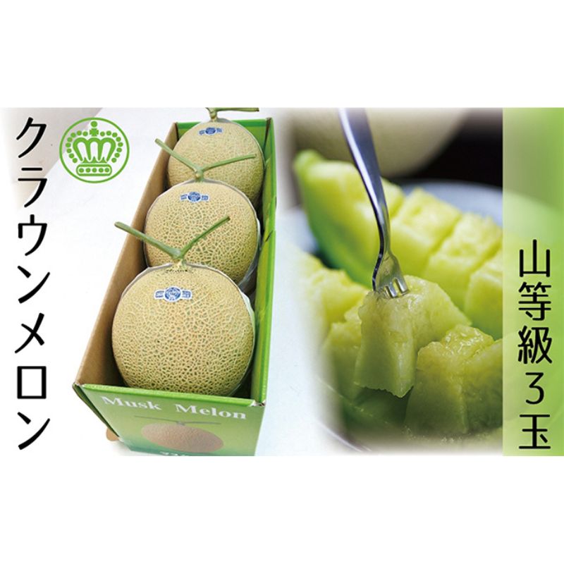 【ふるさと納税】クラウンメロン　山クラス　３玉入　【配送不可：離島】 果物類 フルーツ ｜静岡県浜松市