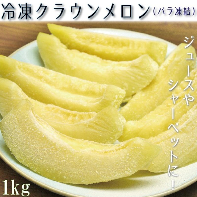 【ふるさと納税】クラウンメロン 完熟冷凍メロン 1kg【配送不可：離島】 マスクメロン フルーツ 果物