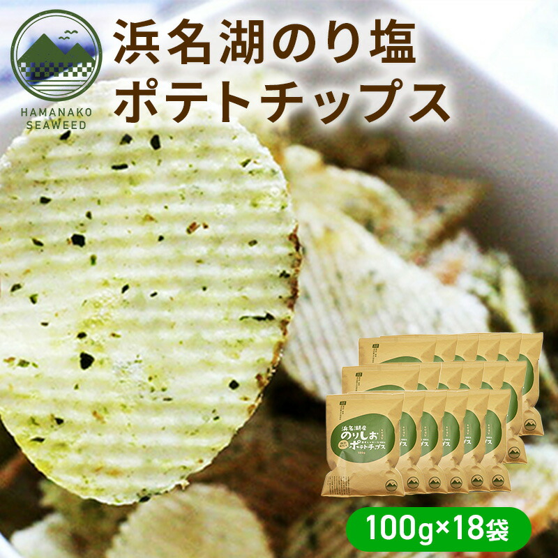 【ふるさと納税】浜名湖のり塩ポテトチップス 100ｇ×18袋 お菓子 スイーツ スナック