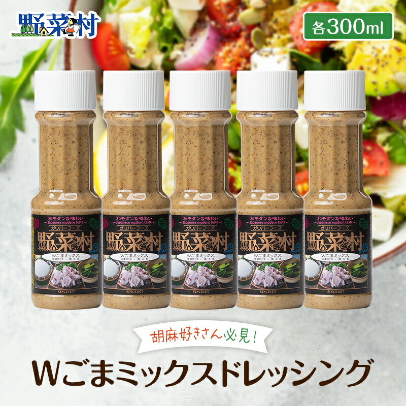 【ふるさと納税】1977年創業 野菜村 ドレッシング Wごまミックス 300ｍl 5本 セット 調味料 ごまドレッシング ゴマ