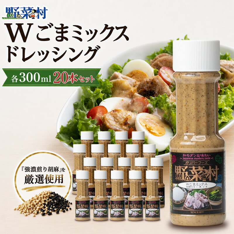 【ふるさと納税】【1977年創業】野菜村ドレッシングWごまミックス300ml　20本セット 調味料 ｜静岡県浜松市