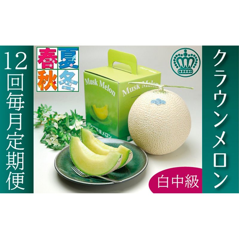 最大80％オフ！最大80％オフ！ふるさと納税 クラウンメロン白級 中玉6玉入（6か月連続お届け） 静岡県森町 メロン 