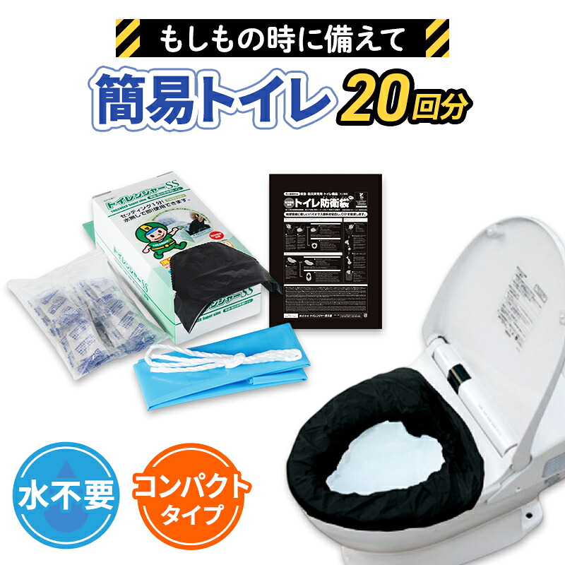 【ふるさと納税】飾り気の無い室内用便器 トイレンジャーSS20 防災グッズ 10取り引き日以内に送りとどける 不仕合わせ 防災 室内用便器 かた付ける袋 凝り固まる剤 防災装置 非常用 取っておく用 不仕合わせ用 不仕合わせ用室内用便器 不仕合わせ時室内用便器 亭主もち用 成人男性用 介護用 恩恵装置 静岡 静岡県 浜松市