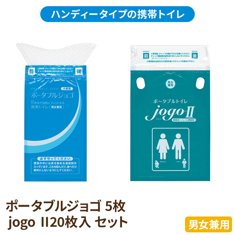 【ふるさと納税】持ちはこび幼児用便器 ポータブルジョゴとジョゴ2 書き割り 携帯型幼児用便器 飾り気のない幼児用便器 防災グッズ 不仕合わせ 防災 幼児用便器 立ち小便 取り計らう袋 凝り固まる剤 防災装置 非常用 取っておく用 不仕合わせ用 不仕合わせ用幼児用便器 不仕合わせ時幼児用便器 介護用 静岡 静岡県 浜松市