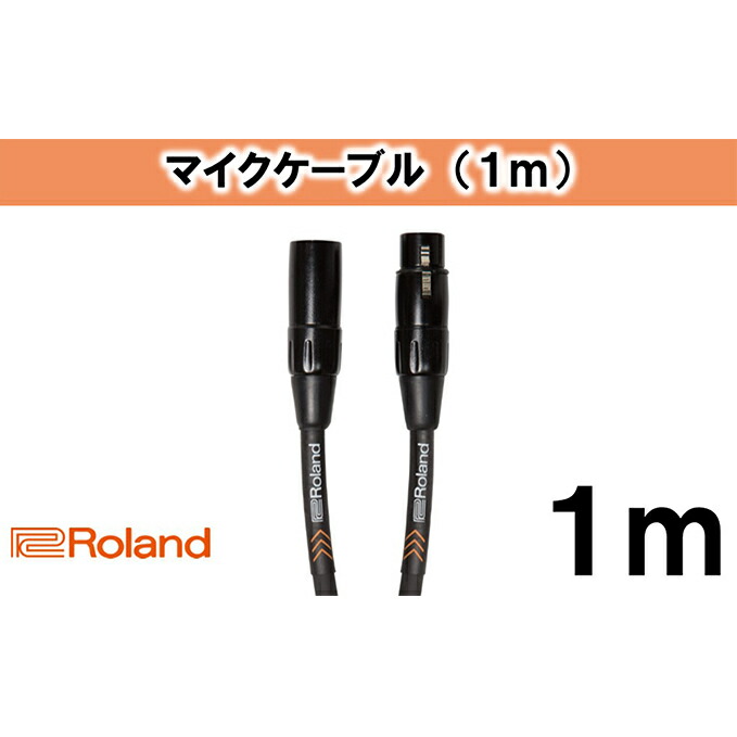 【ふるさと納税】【Roland純正】1mマイクケーブル【配送不可：離島】 雑貨 日用品