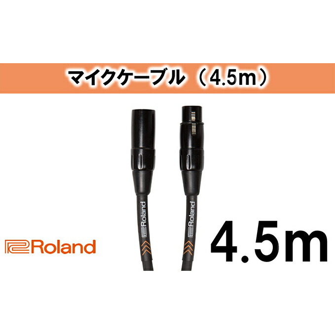 【ふるさと納税】【Roland純正】4.5mマイクケーブル【配送不可：離島】 雑貨 日用品