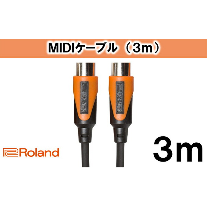【ふるさと納税】【Roland純正】3mMIDIケーブル【配送不可：離島】 雑貨 日用品 8,880円