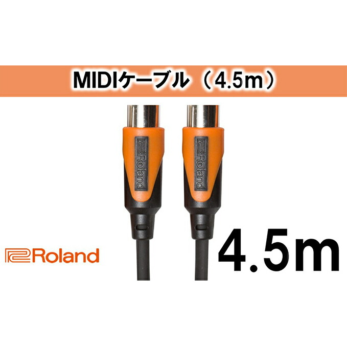 【ふるさと納税】【Roland純正】4.5mMIDIケーブル【配送不可：離島】 雑貨 日用品