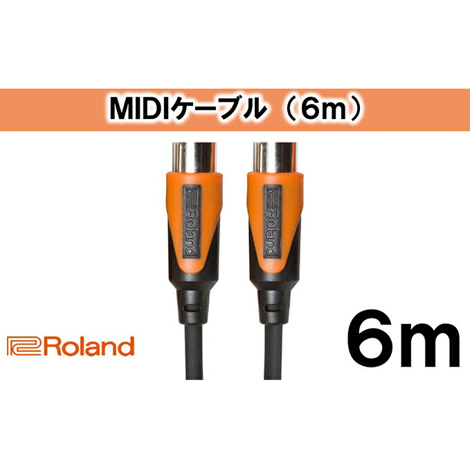 【ふるさと納税】【Roland純正】6mMIDIケーブル【配送不可：離島】 雑貨 日用品