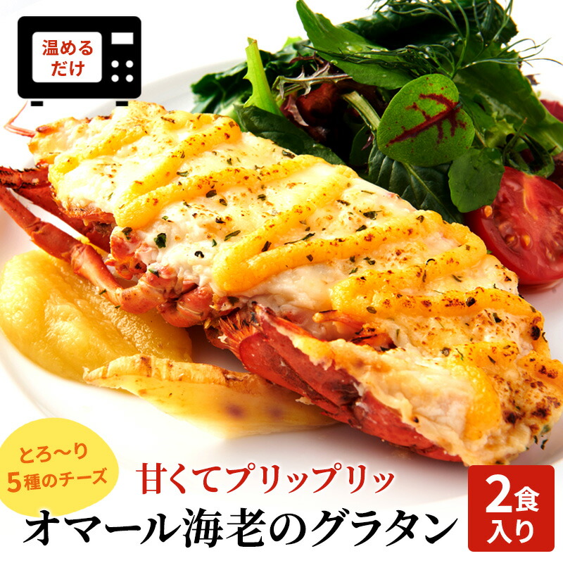 【ふるさと納税】オマール海老のグラタン Taste Fromage焼き 2食入り【配送不可：北海道・沖縄・離島】 えび エビ チーズ 惣菜 おかず 冷凍 加工品
