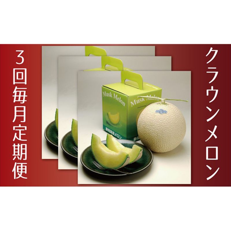 【ふるさと納税】メロン 定期便 3ヶ月 クラウンメロン 白等級 1玉 フルーツ 果物 高級フルーツ 高級果物 季節のフルーツ 季節の果物 旬のフルーツ 旬の果物 フルーツ定期便 くだもの定期便 マスクメロン 青肉 静岡メロン 静岡県 浜松市 3回 定期 【配送不可：離島】
