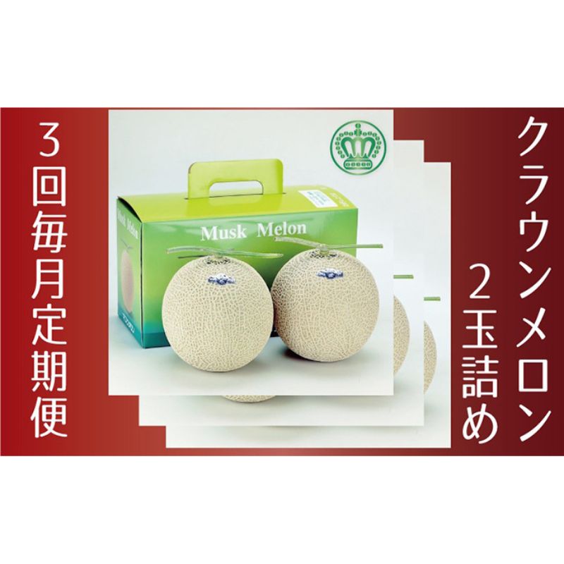 楽天市場】【ふるさと納税】メロン 定期便 6ヶ月 クラウンメロン 楽天市場】【ふるさと納税】メロン 定期便 6ヶ月 クラウンメロン