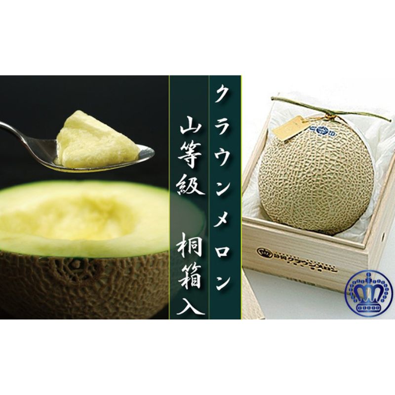 【ふるさと納税】クラウンメロン山等級　1玉【桐箱入】【配送不可：離島】 果物類 メロン青肉 フルーツ 桐箱入り