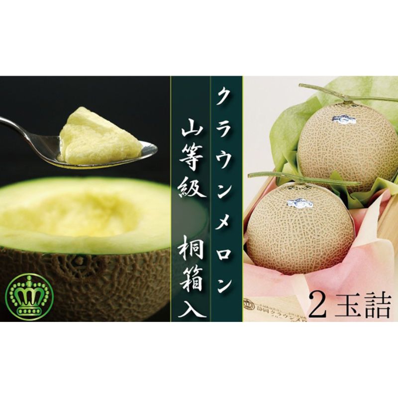 【ふるさと納税】クラウンメロン山等級　2玉【桐箱入】【配送不可：離島】 果物類 メロン青肉 フルーツ 桐箱入り