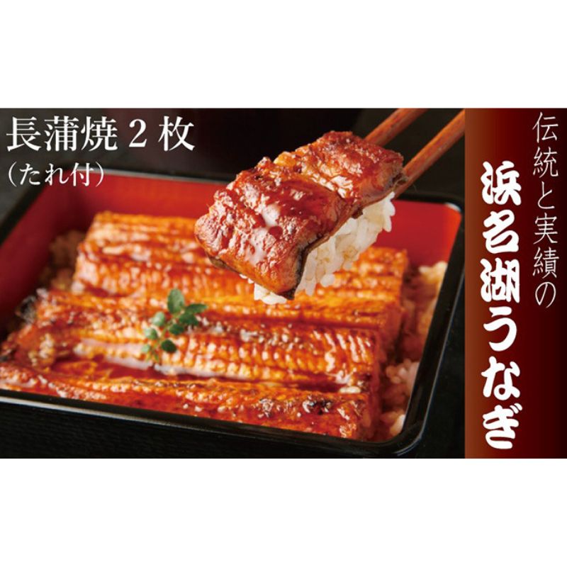 【ふるさと納税】浜名湖うなぎ長蒲焼　2枚入【配送不可：離島】 鰻 ウナギ たれ