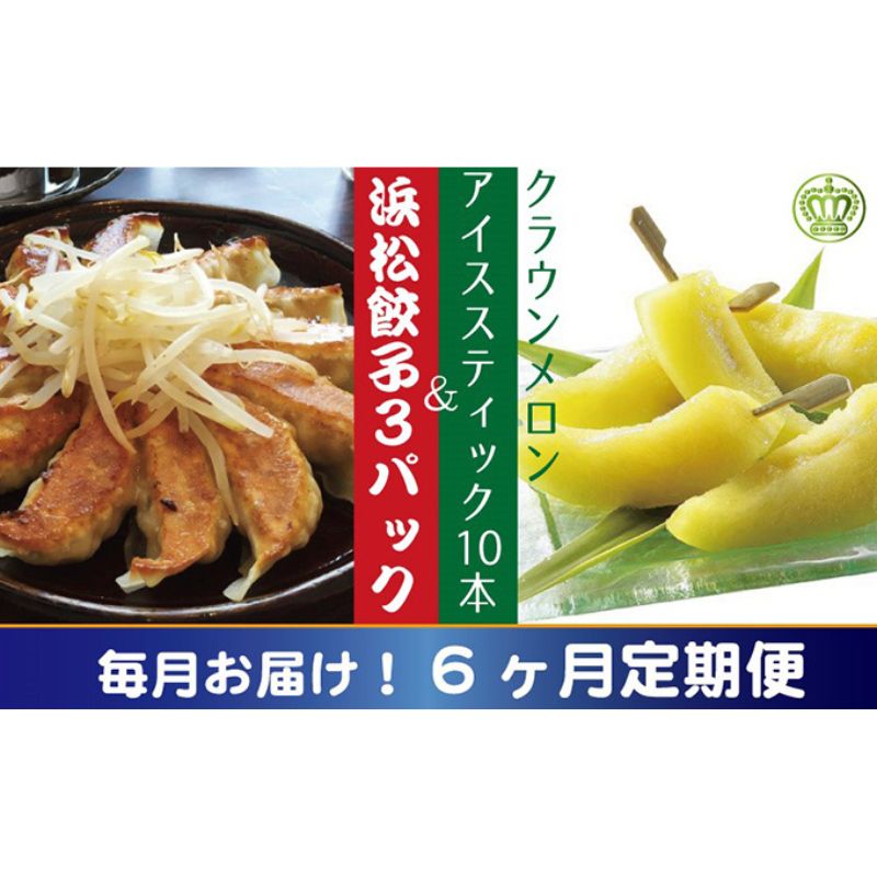 【ふるさと納税】【6ヶ月定期便】クラウンメロンスティック10本と浜松ぎょうざ3パック【配送不可：離島】 餃子 セット 名物 アイス 冷凍 甘い 美味しい 　お届け：ご入金確認後、翌月以降6ヶ月連続お届けとなります。