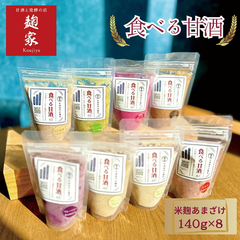 【ふるさと納税】甘酒 食べる甘酒 7種8個 セット 甘酒と発酵の店麹家 プレーン いちご ブルーベリー ハトムギ ビーツ 米麹 麹甘酒 糀甘酒 詰め合わせ 飲み比べ 食べ比べ 発酵 冷凍食品 冷凍 冷凍配送 静岡 静岡県 浜松市　お届け：7月中旬より順次発送となります。｜静岡県浜松市