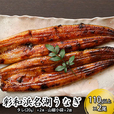 【ふるさと納税】彩和 浜名湖うなぎ110g以上 2本セット【配送不可:離島】 鰻 ウナギ |静岡県浜松市