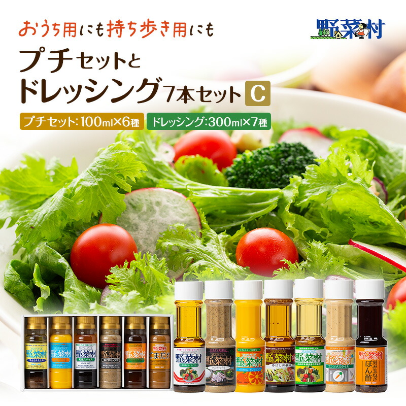 【ふるさと納税】野菜村ドレッシング　プチセットと7本ドレッシングセット　C 調味料 ポン酢 ぽん酢