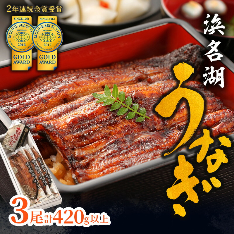 【ふるさと納税】上 国産うなぎ 浜名湖産 長蒲焼き 3尾 合計420g以上 山椒 たれ セット 詰め合わせ 国産ウナギ 国産 うなぎ 鰻 蒲焼き うなぎの蒲焼 小分け おすすめ 贈答用 冷蔵 ギフト プレゼント 静岡 静岡県 浜松市 【配送不可：離島】　お届け：10日～1か月