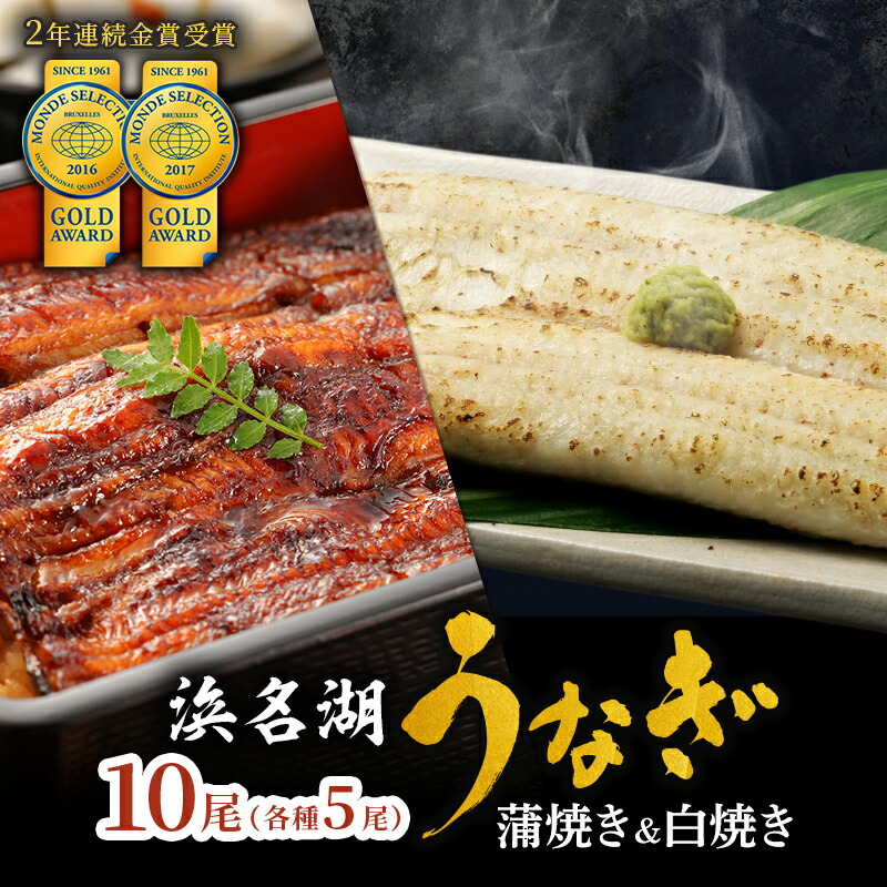 【ふるさと納税】うなぎ 浜名湖 国産 うなぎ蒲焼 ＆ 白焼 計10尾 小分け 詰め合わせ 鰻 蒲焼 白焼き 食べ比べ 浜名湖うなぎ 浜名湖産 国産うなぎ 惣菜 おかず ギフト 贈答 贈答品 土用の丑の日 丑の日 真空パック 冷蔵 冷蔵配送 静岡 静岡県 浜松市 配送不可：離島｜静岡県浜松市