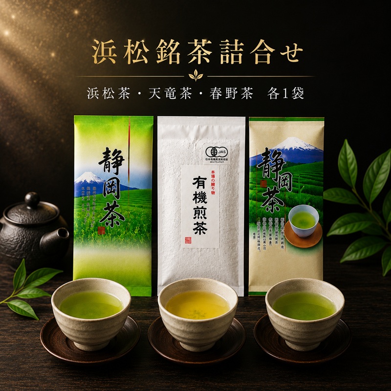 【ふるさと納税】浜松銘茶詰合せ(1)（浜松茶・天竜茶・春野茶各1袋） お茶 緑茶 お茶の詰合せ ｜静岡県浜松市