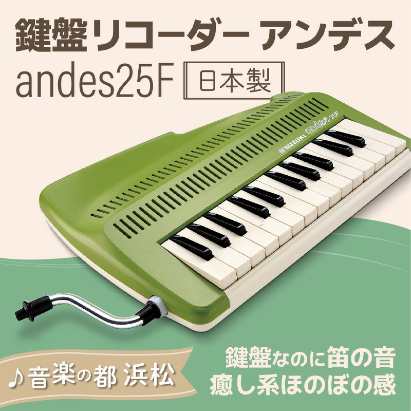 SUZUKI 鍵盤リコーダーアンデスandes25F Amazon | SUZUKI スズキ 鍵盤リコーダー アンデス andes 25F