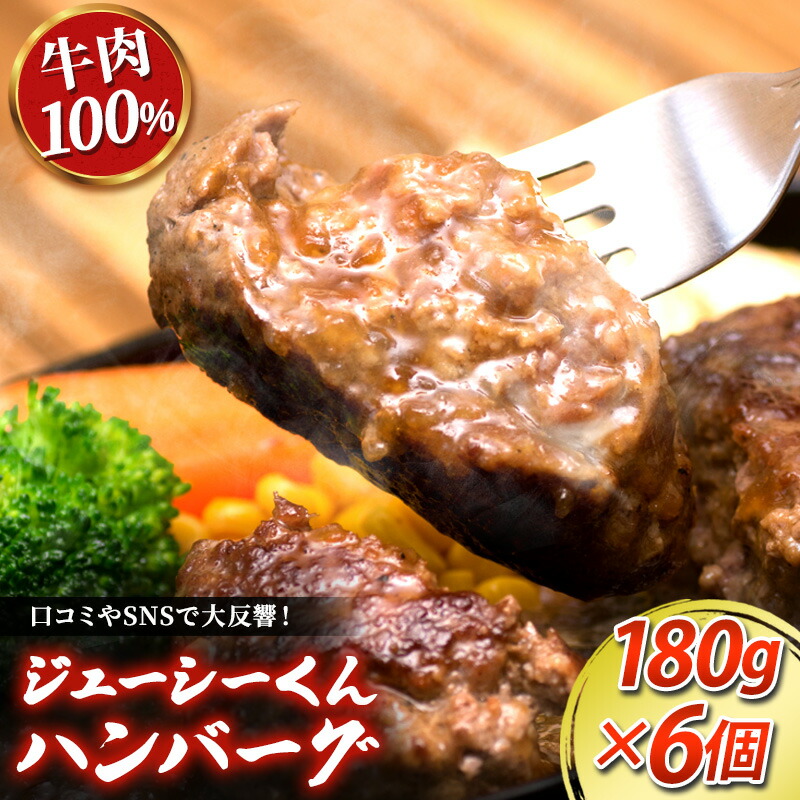 【ふるさと納税】ハンバーグ 浜松 ジューシーくんハンバーグ 180g×6個 オニオンソース セット すぎもとミート 牛肉 100％ ジューシーくん お肉 肉 牛 粗挽き 惣菜 おかず BBQ バーベキュー ご当地グルメ キャンプ キャンプ飯 ゆるキャン△ 冷凍　お届け：10日～1か月