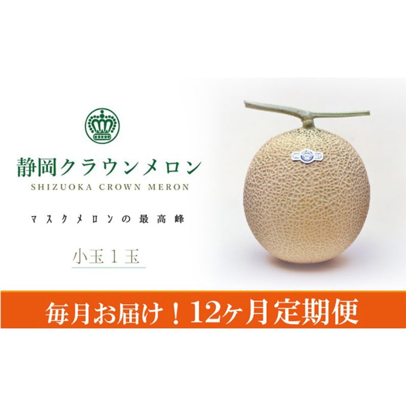 【ふるさと納税】クラウンメロン（白）小玉×1玉【12ヶ月定期便】【配送不可：離島】 果物類 メロン青肉 　お届け：※寄附金のご入金確認の翌月以降、初回発送から12ヶ月連続でお届けします。