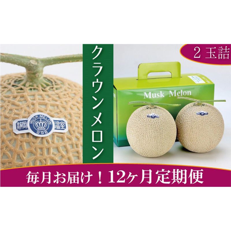 【ふるさと納税】クラウンメロン 定期便 12ヶ月 白級 メロン 2玉 フルーツ 果物 青肉 マスクメロン デザート 高級品 特産品 名産品 静岡県産 浜松 定期 12回 【配送不可：離島】　お届け：1～2週間(時期・収穫状況により1ヵ月以上かかる場合がございます)