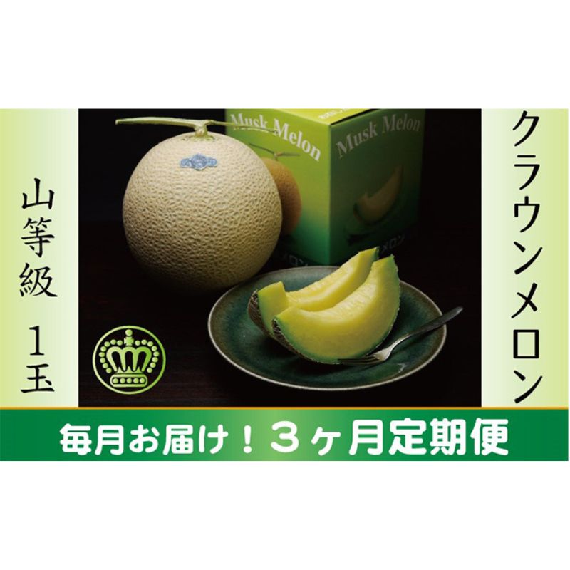 【ふるさと納税】クラウンメロン　山×1玉【3ヶ月定期便】【配送不可：離島】 果物類 メロン青肉 　お届け：※寄附金のご入金確認の翌月以降、初回発送から3ヶ月連続でお届けします。