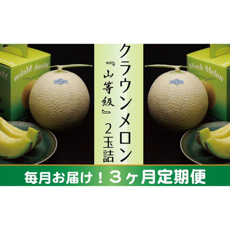 【ふるさと納税】クラウンメロン　山×2玉【3ヶ月定期便】【配送不可：離島】 果物類 メロン青肉 　お届け：※寄附金のご入金確認の翌月以降、初回発送から3ヶ月連続でお届けします。