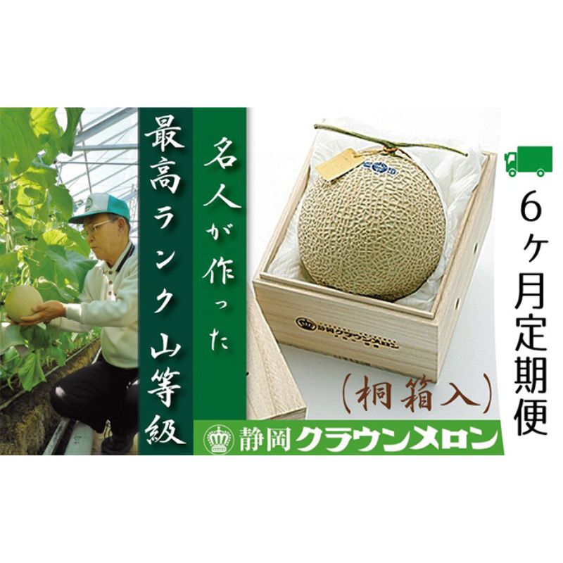 【ふるさと納税】クラウンメロン　名人×1玉　桐箱【6ヶ月定期便】【配送不可：離島】 果物類 メロン青肉 　お届け：※寄附金のご入金確認の翌月以降、初回発送から6ヶ月連続でお届けします。
