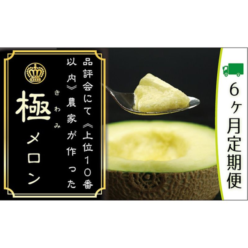 【ふるさと納税】クラウンメロン　極み×1玉　ギフト箱【6ヶ月定期便】【配送不可：離島】　お届け：※寄附金のご入金確認の翌月以降、初回発送から6ヶ月連続でお届けします。
