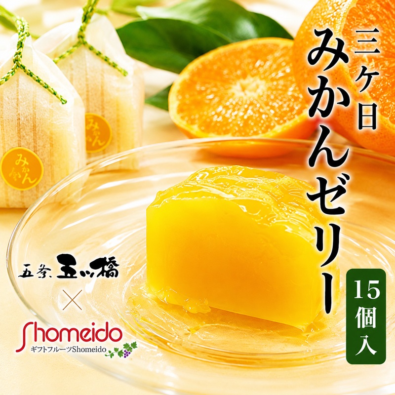 【ふるさと納税】三ヶ日みかんゼリー15個セット【配送不可：北海道・沖縄・離島】 お菓子 ジュレ