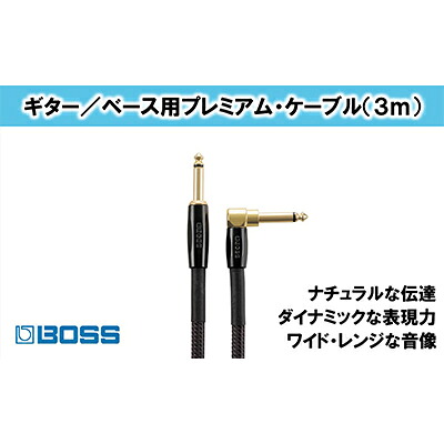 【ふるさと納税】【BOSS】プレミアム楽器ケーブル 3m 片L字型/BIC-P10A【配送不可：離島】 雑貨 日用品 オーディオ機器