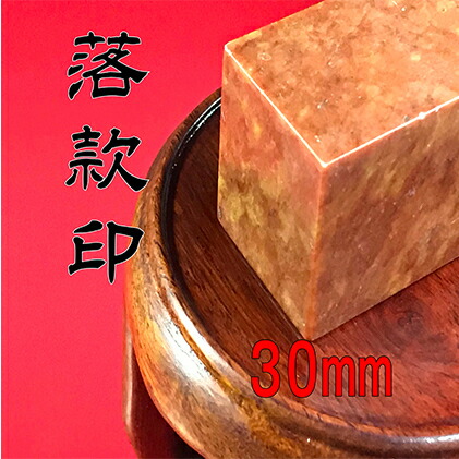 【ふるさと納税】【認め印】名書き印（らっかんいん）1寸（30粍） 雑貨 日装置