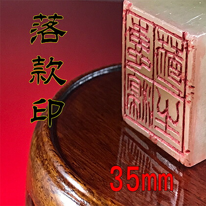 【ふるさと納税】【認め印】名書き印（らっかんいん）1寸2分（35粍） 雑貨 日装置