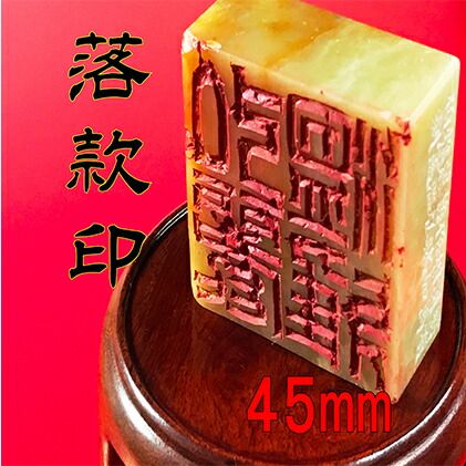 【ふるさと納税】【認め印】名書き印（らっかんいん）1寸5分（45粍） 雑貨 日装置