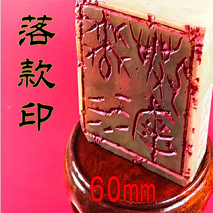 【ふるさと納税】【認め印】名書き印（らっかんいん）2寸（60粍） 雑貨 日装置