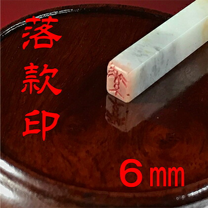 【ふるさと納税】【認め印】名書き印（らっかんいん）2分（6粍） 雑貨 日装置
