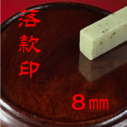 【ふるさと納税】【認め印】名書き印（らっかんいん）2分5厘（8粍） 雑貨 日装置