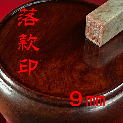 【ふるさと納税】【認め印】名書き印（らっかんいん）3分（9粍） 雑貨 日装置