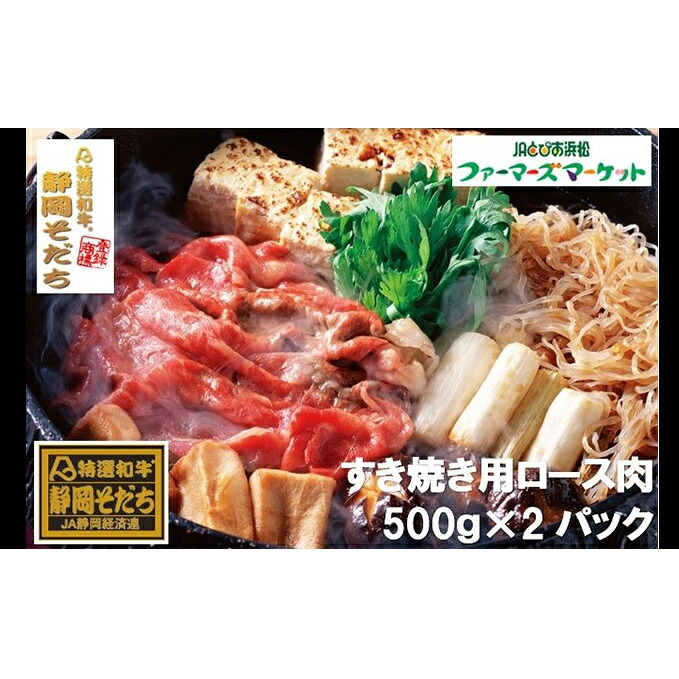 【ふるさと納税】特選和牛静岡そだち ロース肉すき焼き用（冷凍）500g×2パック【配送不可：離島】 お肉 牛肉 1kg